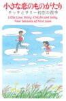 Little Love Story: Chitchi and Sally, Four Seasons of First Love Movie Streaming Online