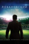 Lobanovskiy Forever Movie Streaming Online