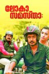 Lokha Samastha Movie Streaming Online