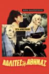 Lolitas of Athens Movie Streaming Online