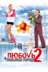 Love and the City 2 Movie Streaming Online