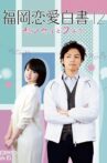 Love Stories From Fukuoka 12 Movie Streaming Online