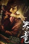 Mâjan hiryûden naki no ryû gaiden 1 Movie Streaming Online