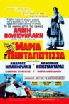 Maria Pentagiotissa Movie Streaming Online