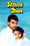 Mayar Badhon Movie Streaming Online