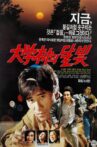 Moonlight in the University Town Movie Streaming Online