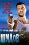 Moya familiya Shilov Movie Streaming Online
