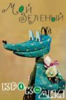 My Green Crocodile Movie Streaming Online