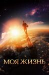 My Life Movie Streaming Online