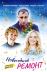 New Year Repair Movie Streaming Online