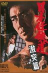 Nihon ninkyo-do: gekitotsu-hen Movie Streaming Online