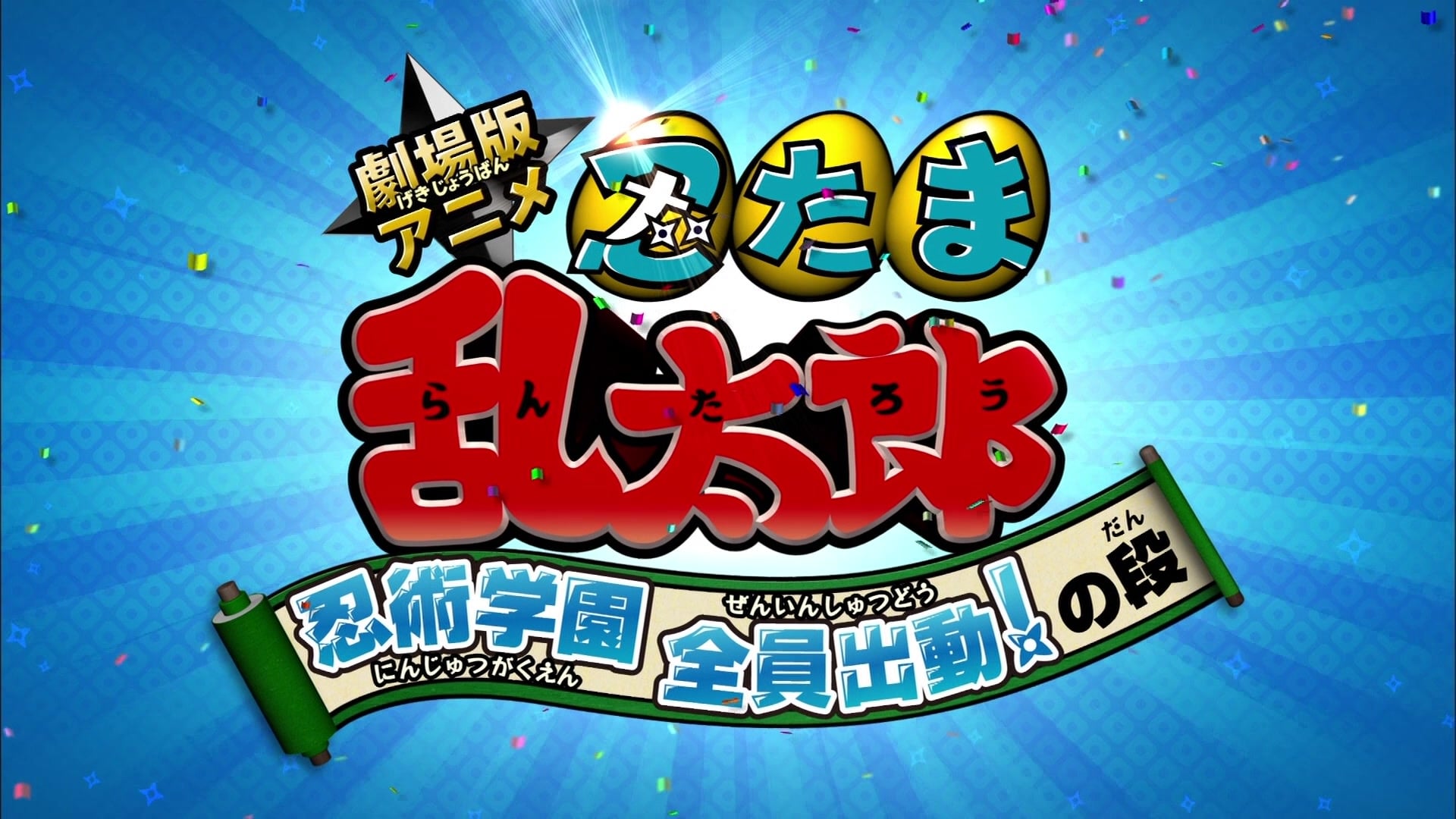 Nintama Rantarou Movie Ninjutsu Gakuen Zenin Shutsudou No Dan Japanese Movie Streaming Online Watch