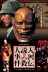 Noh Mask Murders Movie Streaming Online