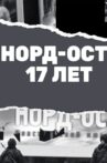 Nord-Ost. 17 years Movie Streaming Online