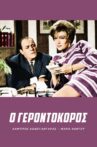 O gerontokoros Movie Streaming Online
