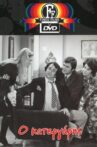 O Katergaris Movie Streaming Online
