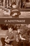 O loustrakos Movie Streaming Online