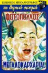 O megalokarharias Movie Streaming Online