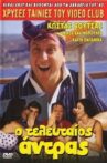 O teleftaios... antras Movie Streaming Online