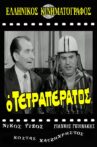 O tetraperatos Movie Streaming Online