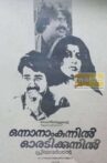 Onnanam Kunnil Oradi Kunnil Movie Streaming Online