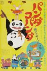 Panda! Go Panda!: Rainy Day Circus Movie Streaming Online