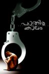 Pathirakaalam Movie Streaming Online
