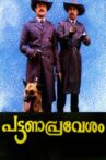 Pattanapravesham Movie Streaming Online