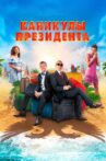 President's vacation Movie Streaming Online