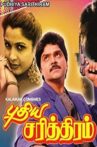 Pudhiya Sarithiram Movie Streaming Online