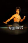 Puthiya Bruce Lee Movie Streaming Online