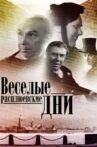 Rasplyuev's Days of Fun Movie Streaming Online
