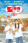 Saint Young Men 3 Movie Streaming Online