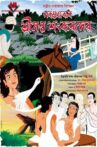 Sarvagunakar Srimanta Sankardeva Movie Streaming Online