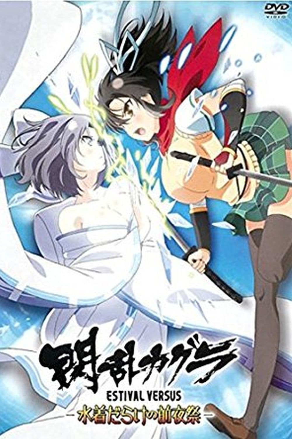 Senran Kagura Estival Versus: Festival Eve Full of Swimsuits Japanese