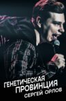 Sergey Orlov: Genetic Province Movie Streaming Online