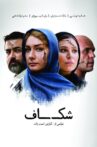 Shekaf Movie Streaming Online