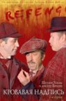 Sherlock Holmes and Dr. Watson: Bloody Inscription Movie Streaming Online