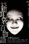 Shin Mimibukuro: 100 Stories Movie Streaming Online