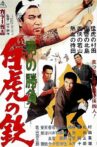 Showdown of Men 4: Tetsu, the White Tiger Movie Streaming Online