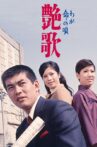 Song of my Life Movie Streaming Online