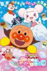 Sore Ike! Anpanman: Fuwa Fuwa Fuwari to Kumo no Kuni Movie Streaming Online