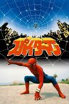 Spider-Man: The Movie Movie Streaming Online