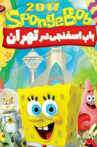 SpongeBob In Tehran Movie Streaming Online