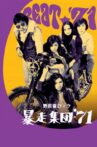 Stray Cat Rock: Beat '71 Movie Streaming Online