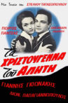 Ta Hristougenna tou aliti Movie Streaming Online
