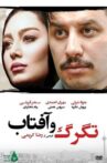 Tagarg Va Aftab Movie Streaming Online