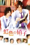 Takumi-kun Series: The Rainbow-Colored Glass Movie Streaming Online