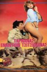Tarnanas enantion Tsitsiolinas Movie Streaming Online