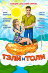 Teli and Toli Movie Streaming Online